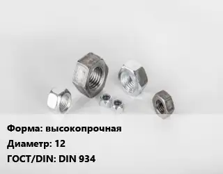 Гайка нержавеющая высокопрочная D=12 DIN 934